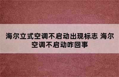 海尔立式空调不启动出现标志 海尔空调不启动咋回事